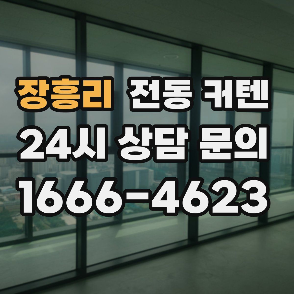 장흥리 전동 커텐
