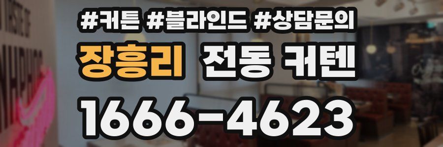 장흥리 전동 커텐