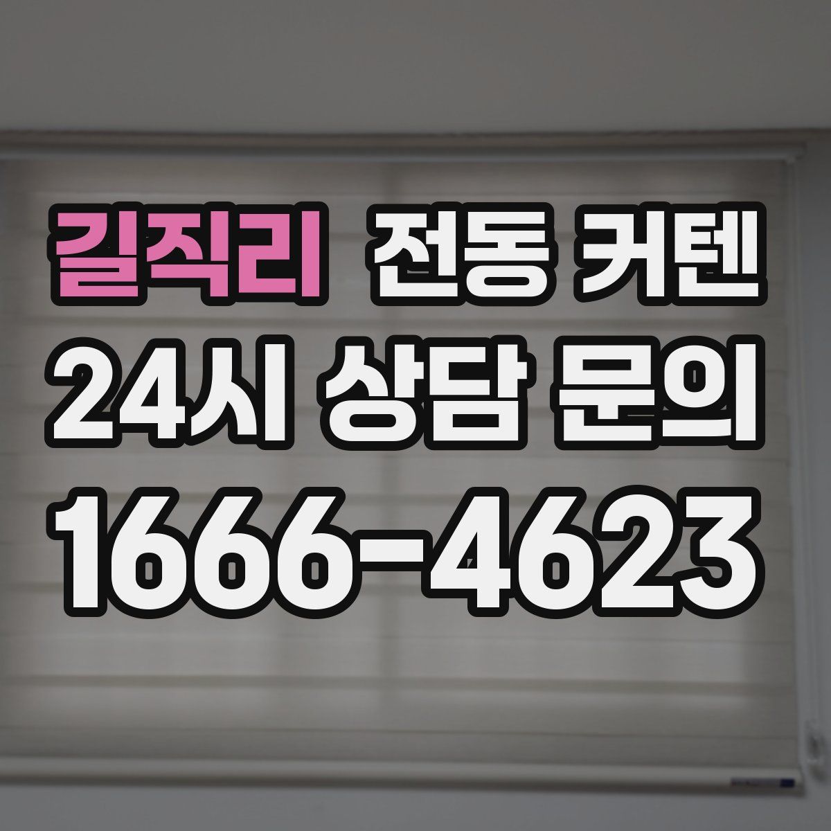 길직리 전동 커텐