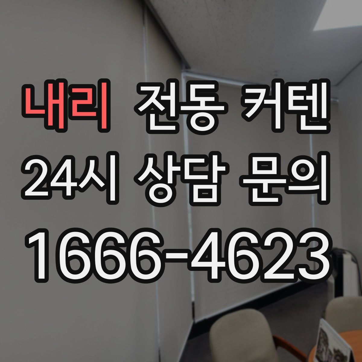 내리 전동 커텐