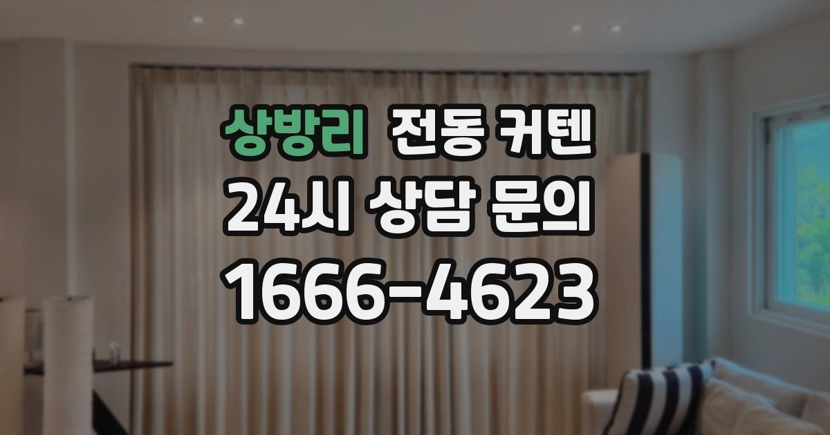 상방리 전동 커텐