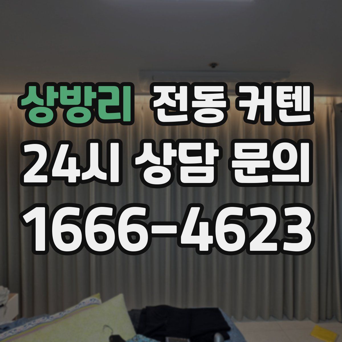 상방리 전동 커텐