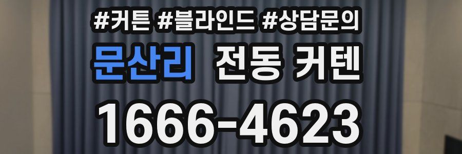 문산리 전동 커텐
