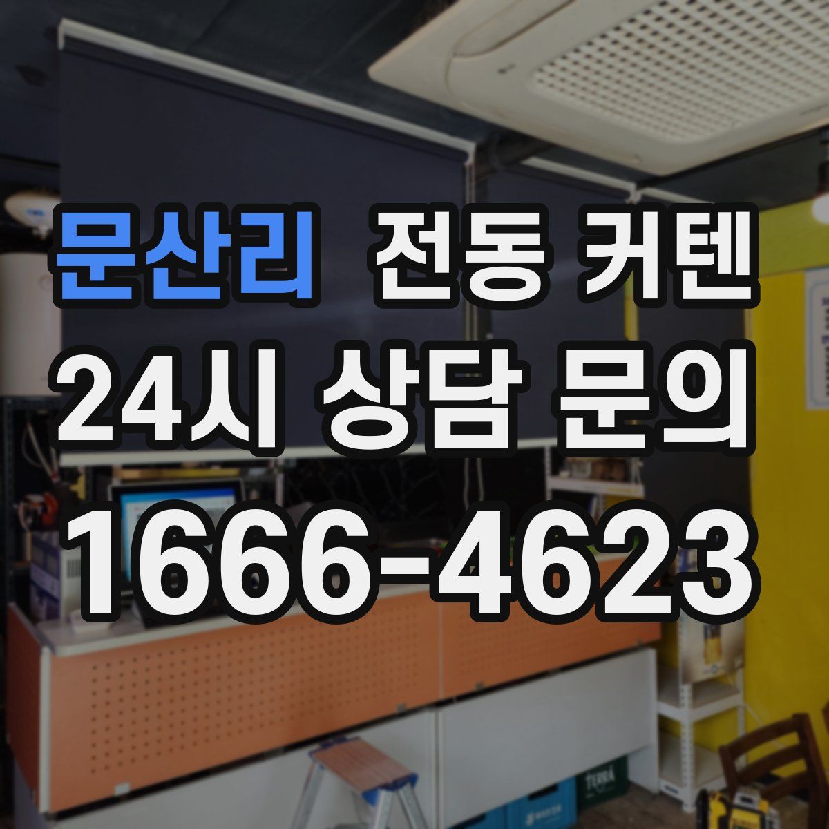 문산리 전동 커텐