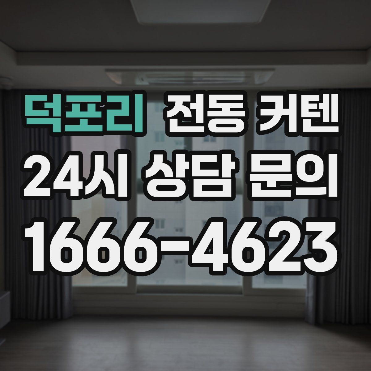 덕포리 전동 커텐