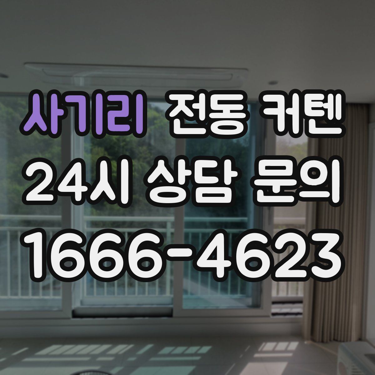 사기리 전동 커텐