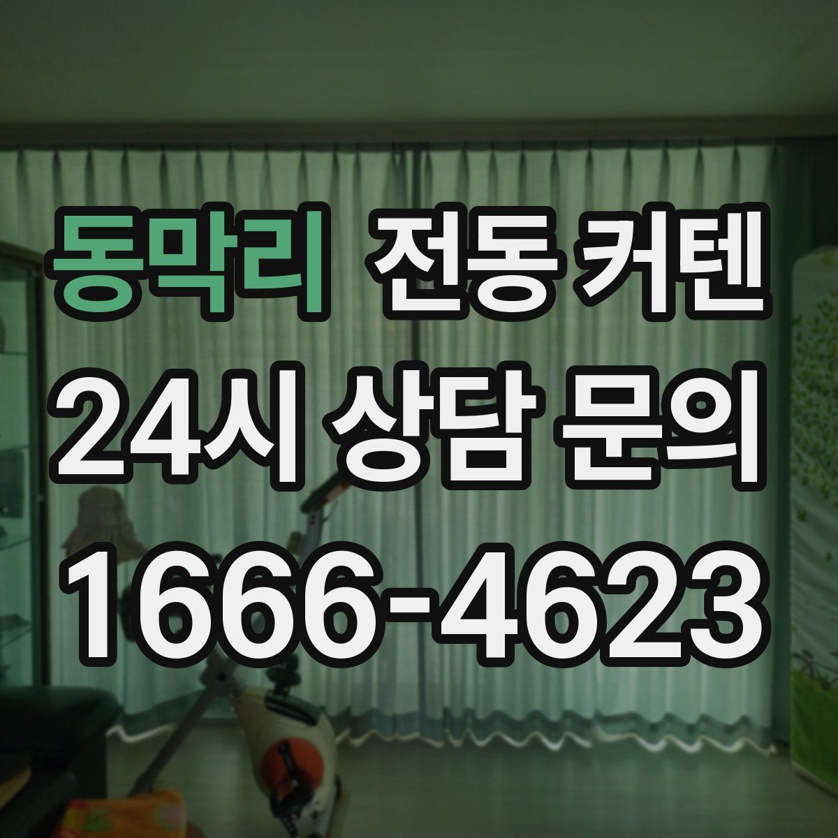 동막리 전동 커텐