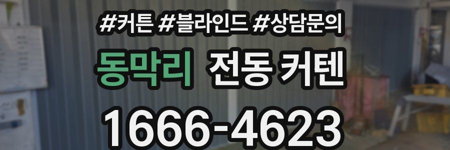 동막리 전동 커텐