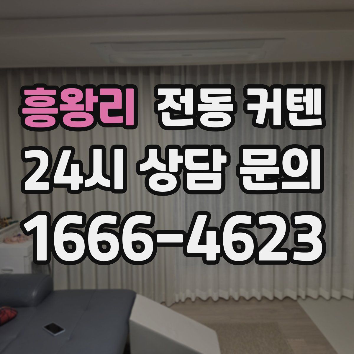 흥왕리 전동 커텐