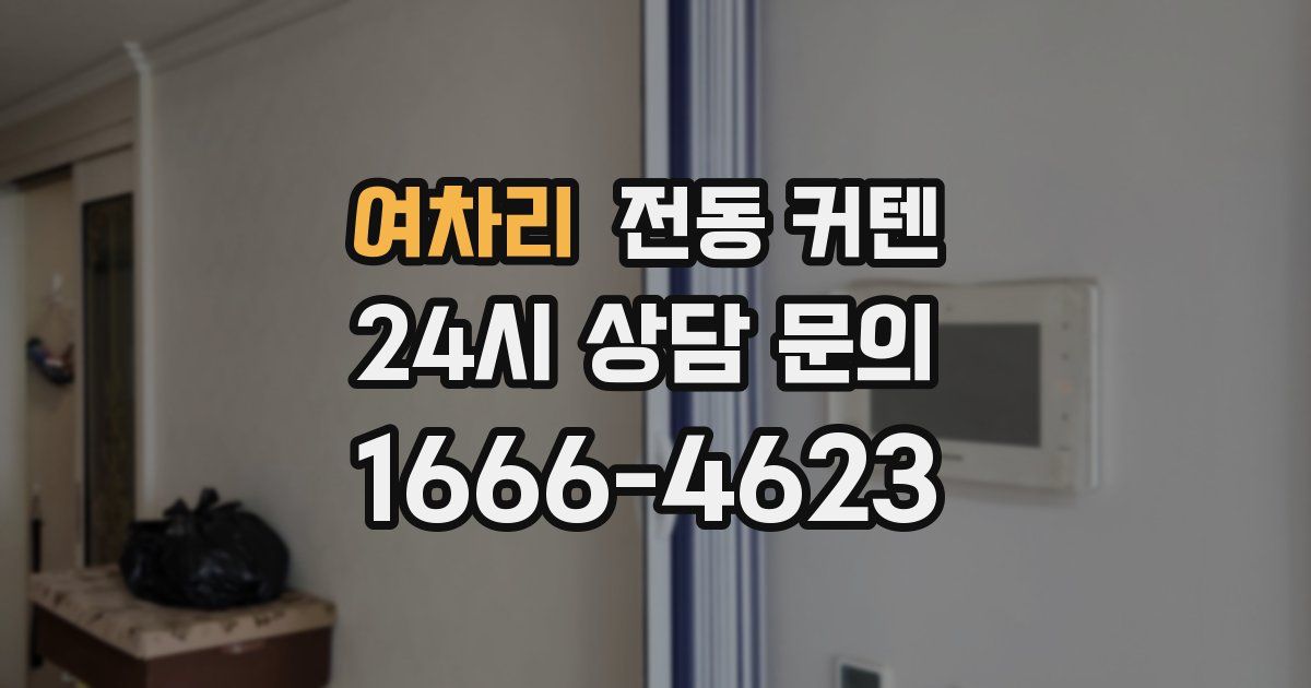 여차리 전동 커텐