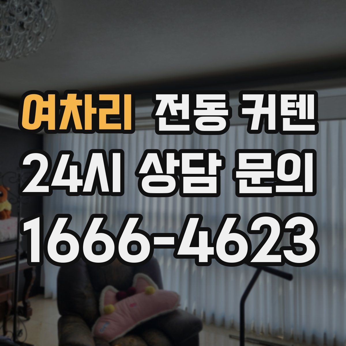 여차리 전동 커텐