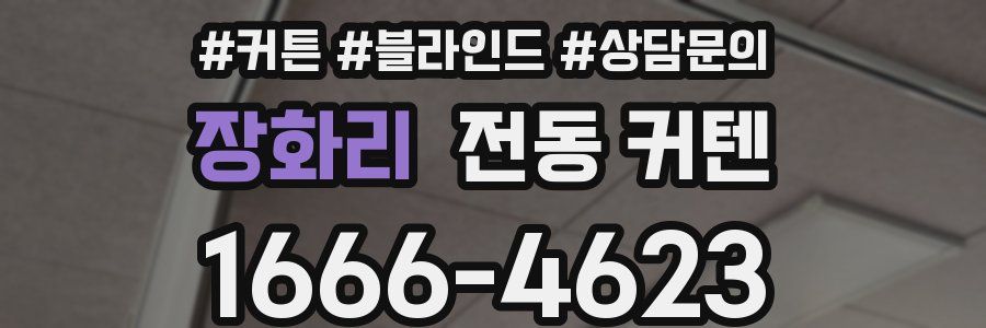 장화리 전동 커텐
