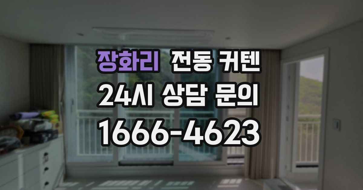 장화리 전동 커텐