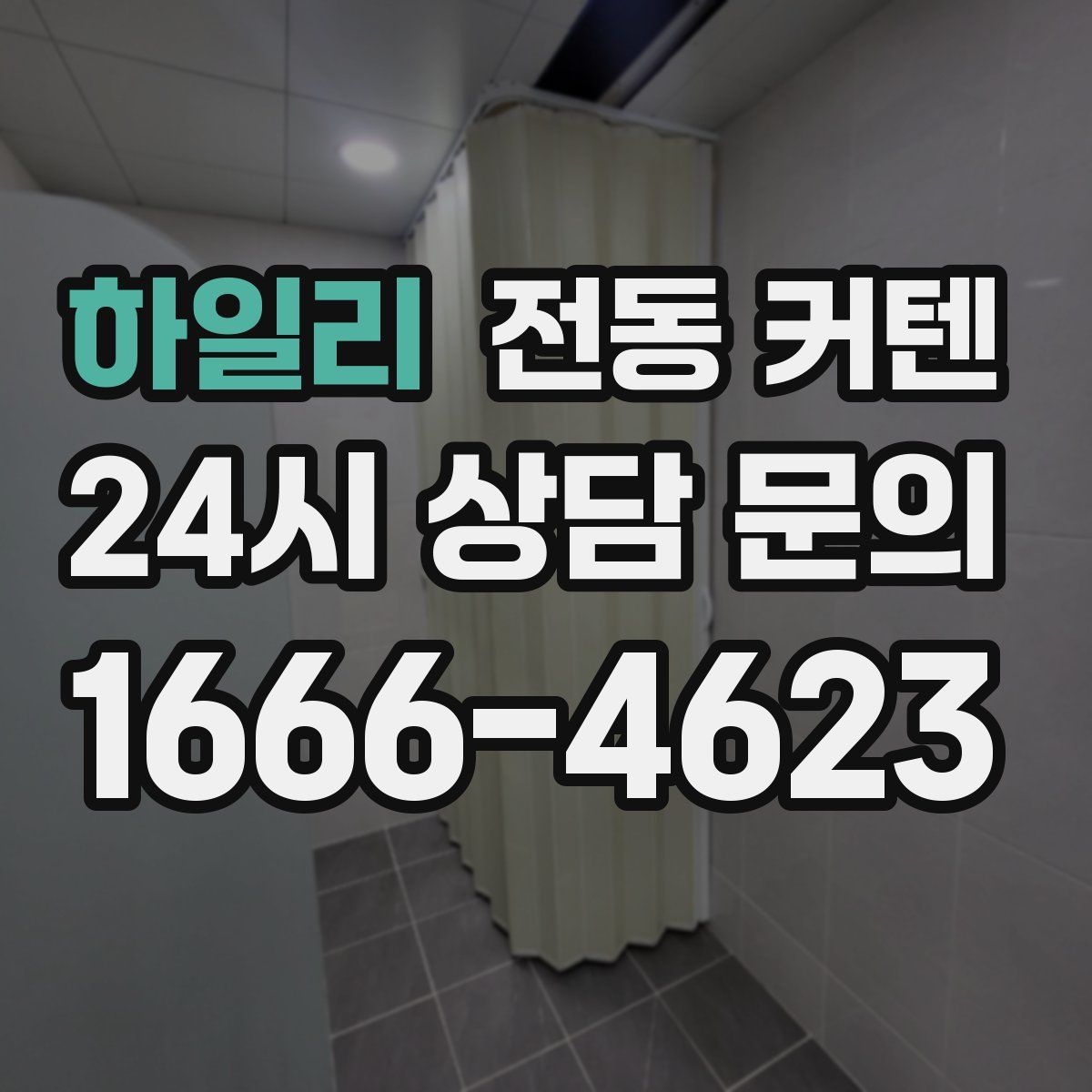 하일리 전동 커텐