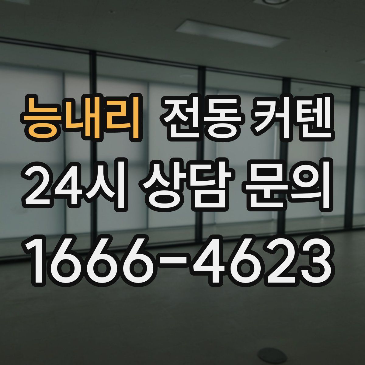 능내리 전동 커텐