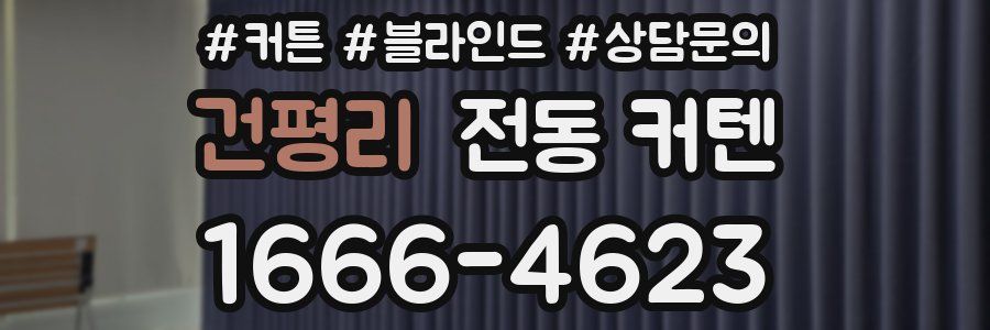 건평리 전동 커텐