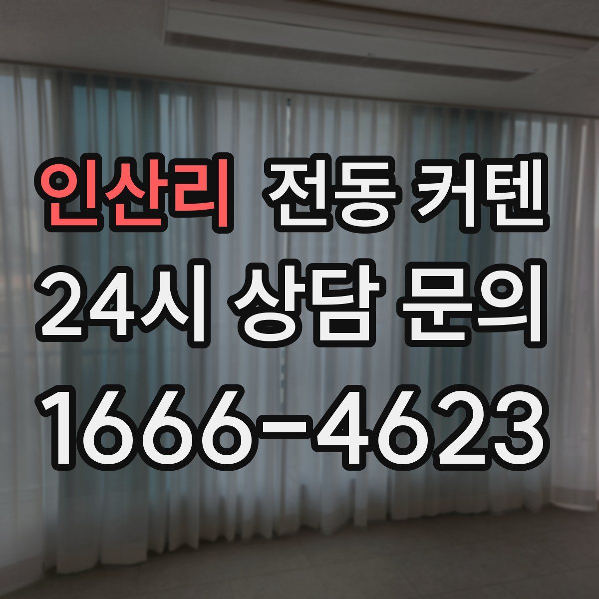 인산리 전동 커텐