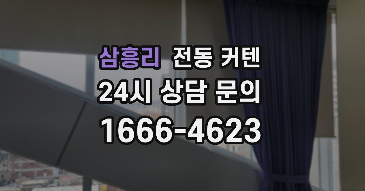 삼흥리 전동 커텐