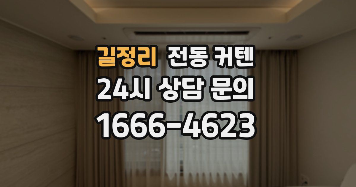 길정리 전동 커텐