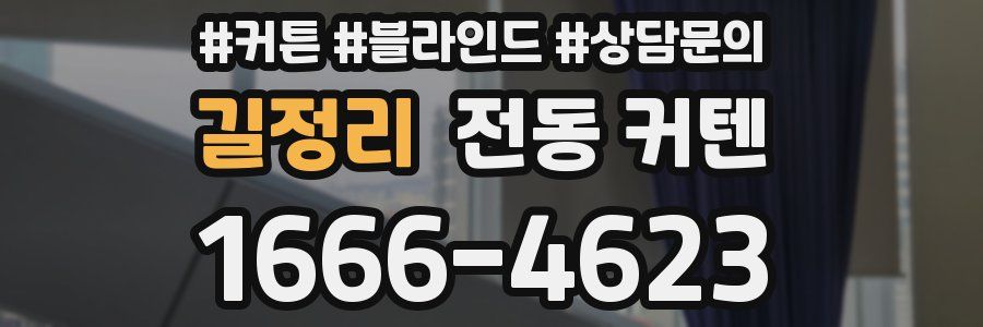 길정리 전동 커텐
