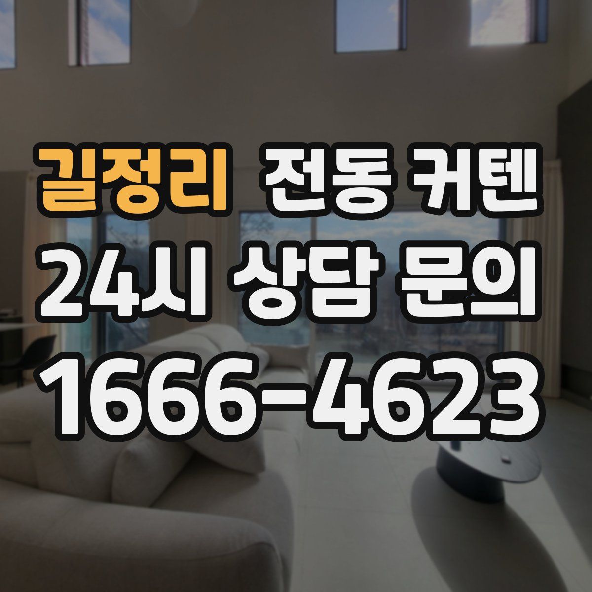길정리 전동 커텐