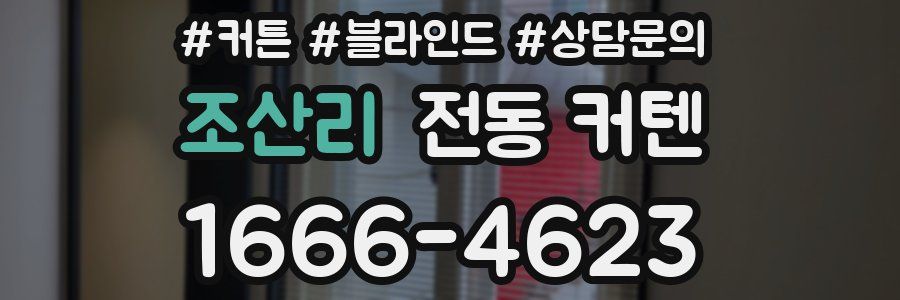 조산리 전동 커텐