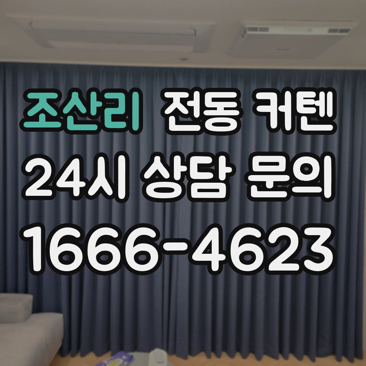 조산리 전동 커텐