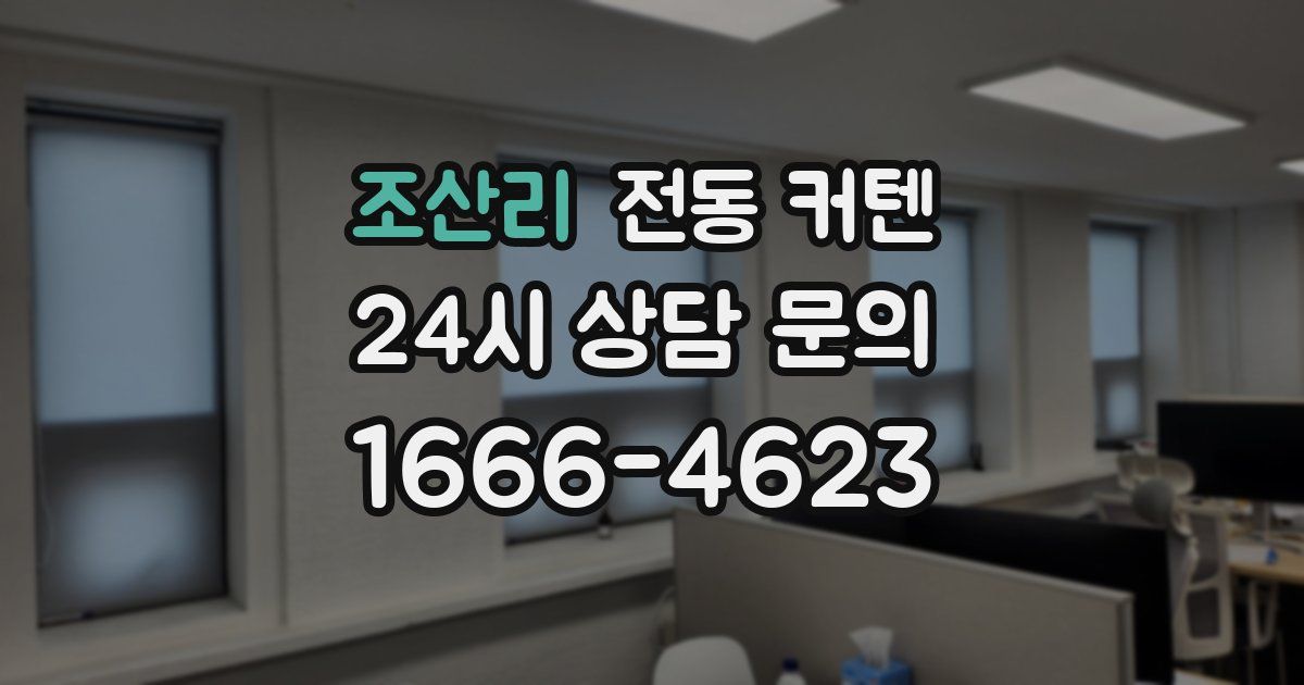 조산리 전동 커텐