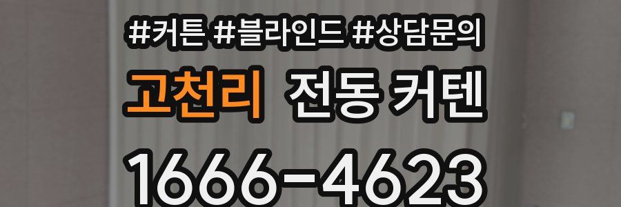 고천리 전동 커텐