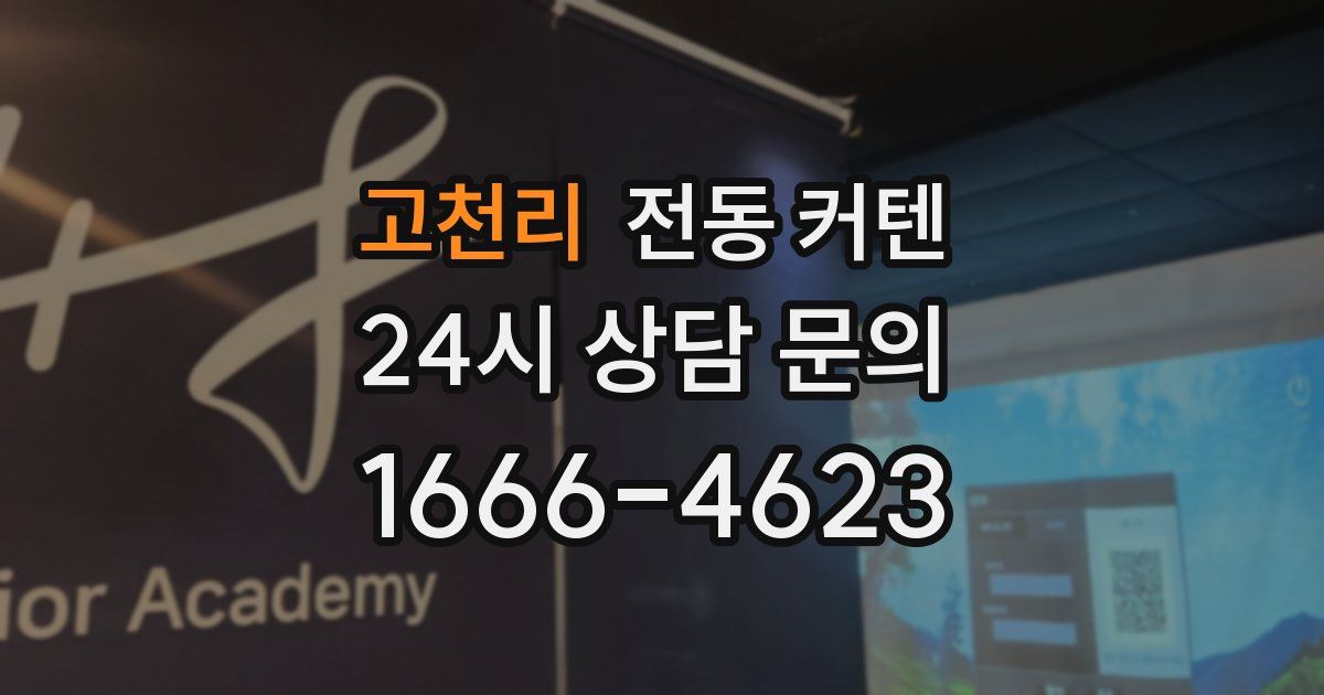 고천리 전동 커텐