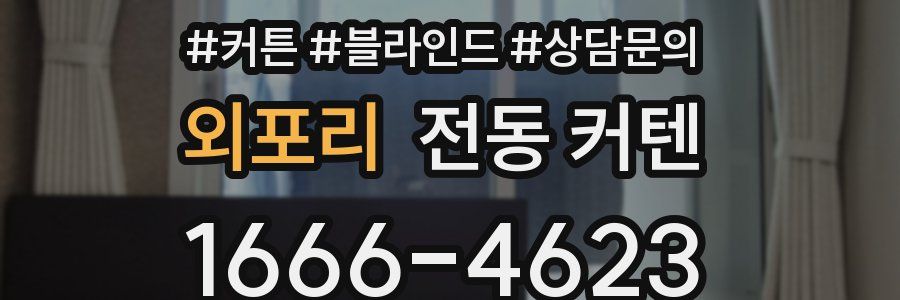 외포리 전동 커텐