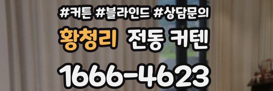 황청리 전동 커텐