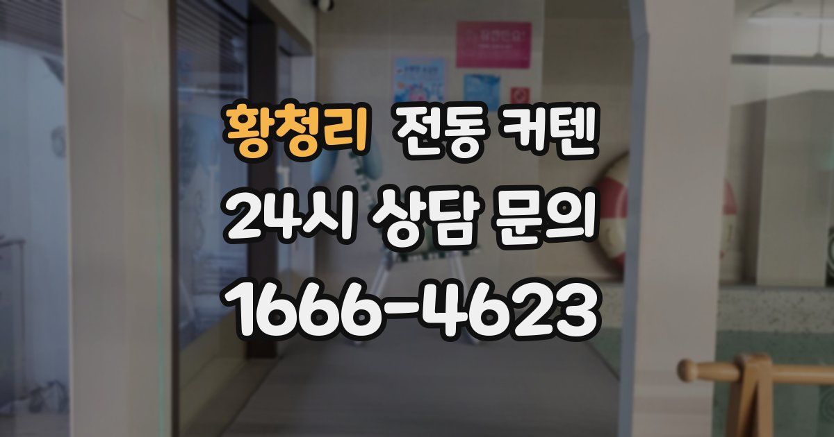 황청리 전동 커텐
