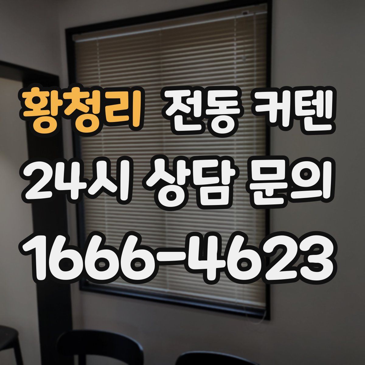 황청리 전동 커텐
