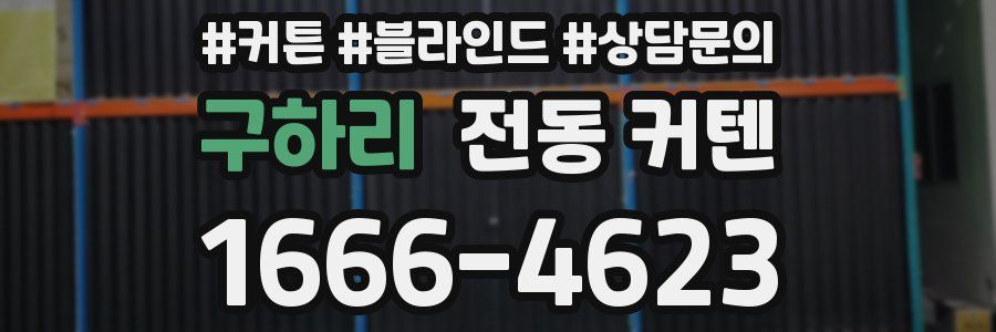 구하리 전동 커텐