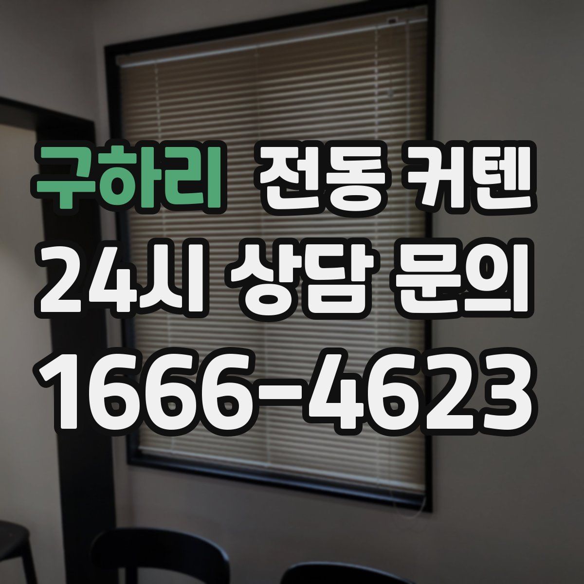 구하리 전동 커텐