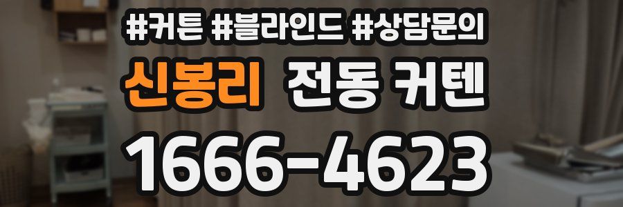신봉리 전동 커텐
