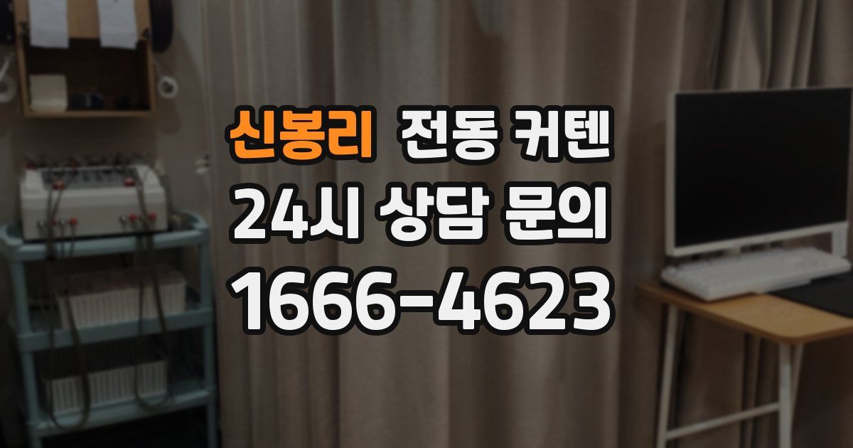 신봉리 전동 커텐