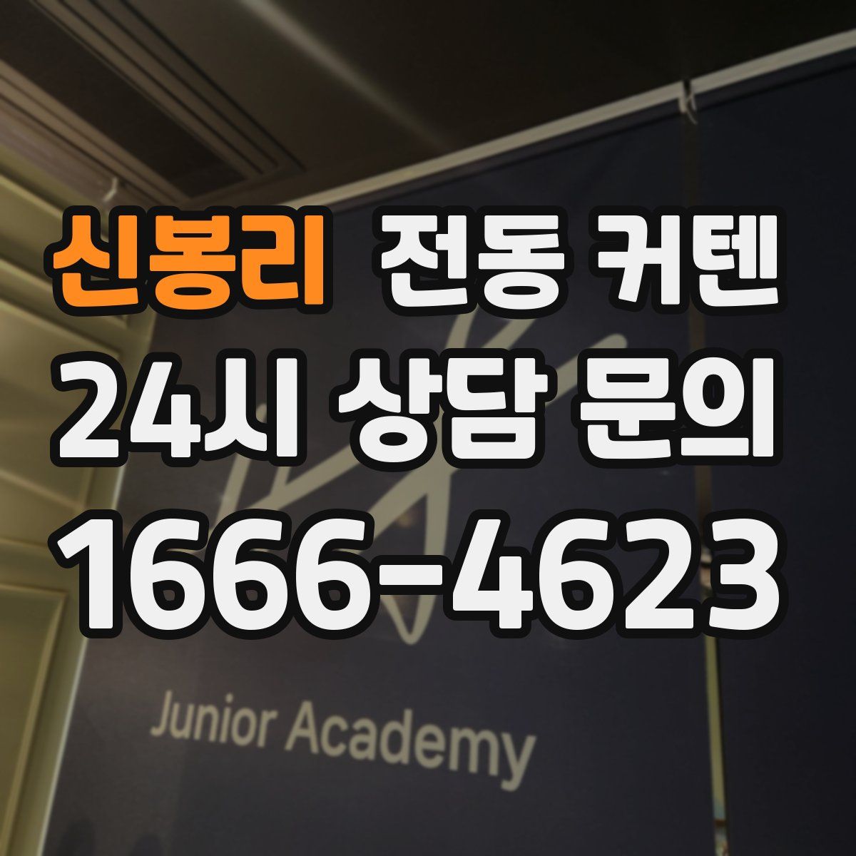 신봉리 전동 커텐