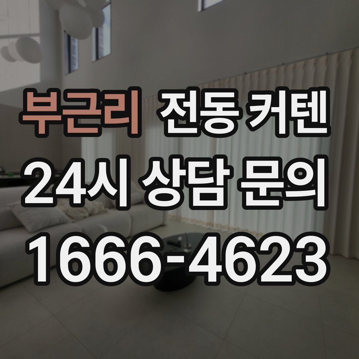 부근리 전동 커텐