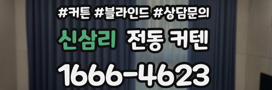 신삼리 전동 커텐