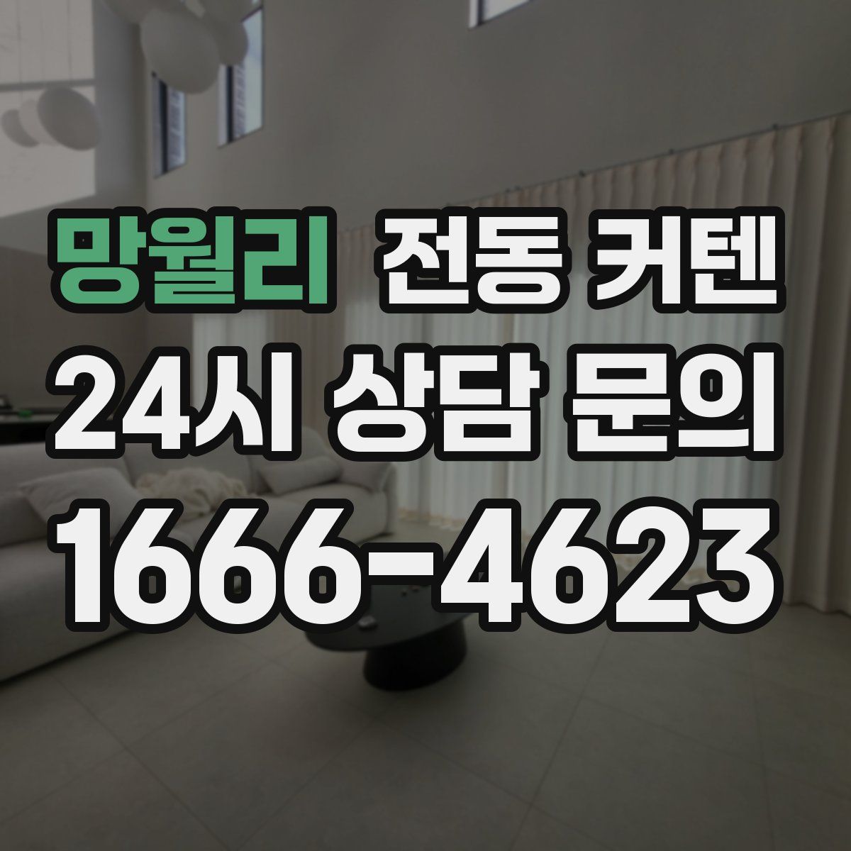 망월리 전동 커텐