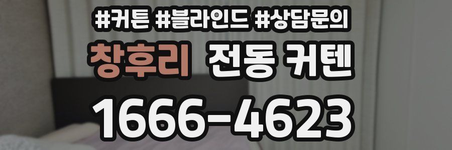 창후리 전동 커텐