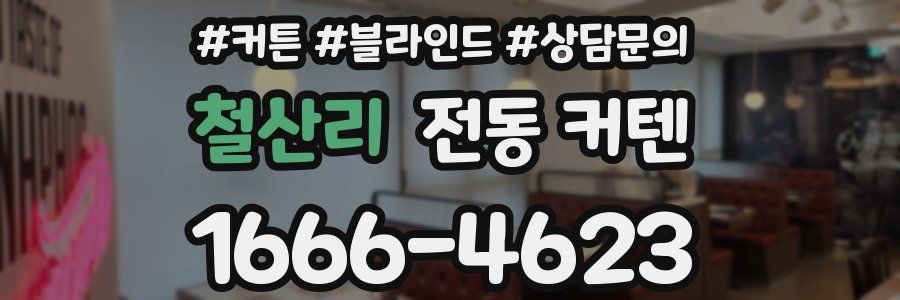 철산리 전동 커텐