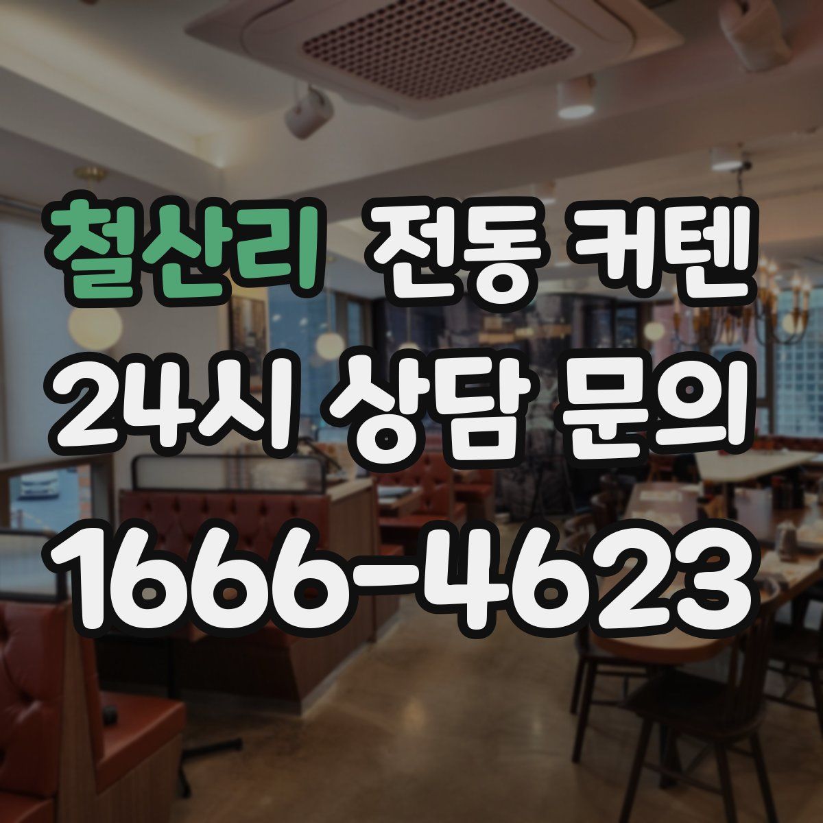 철산리 전동 커텐