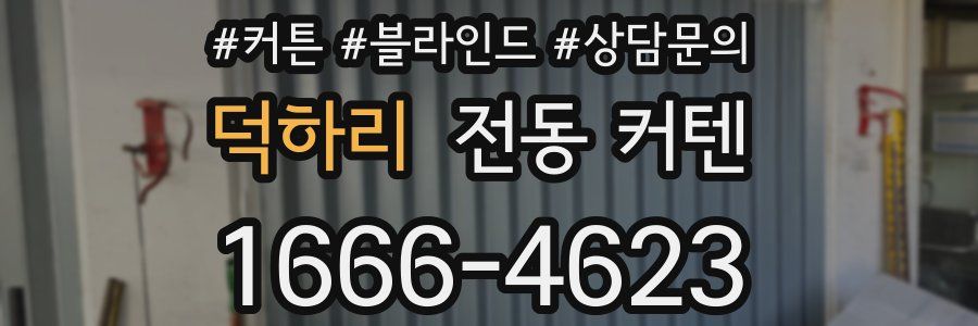 덕하리 전동 커텐