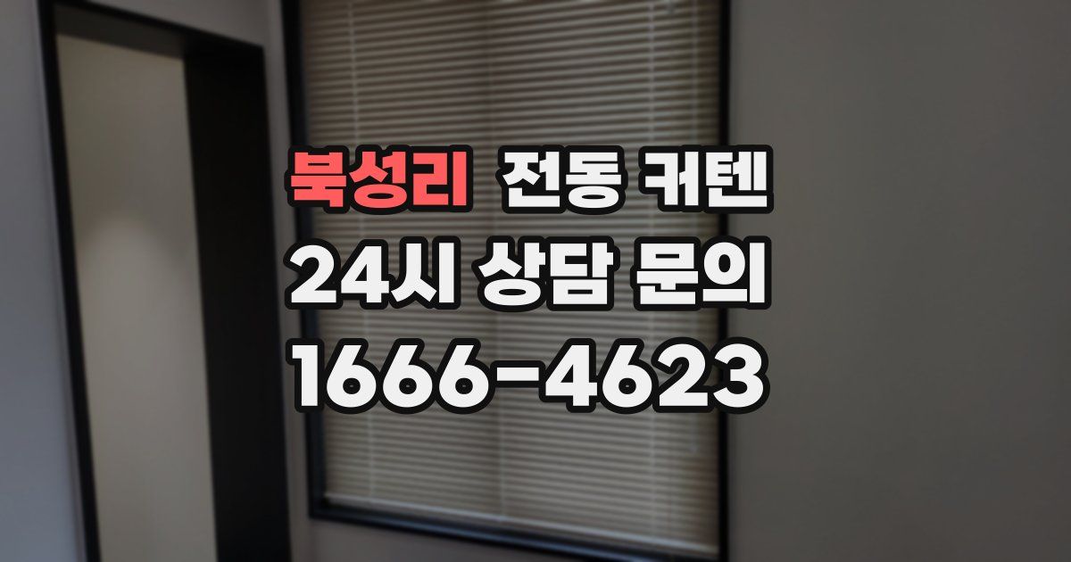 북성리 전동 커텐