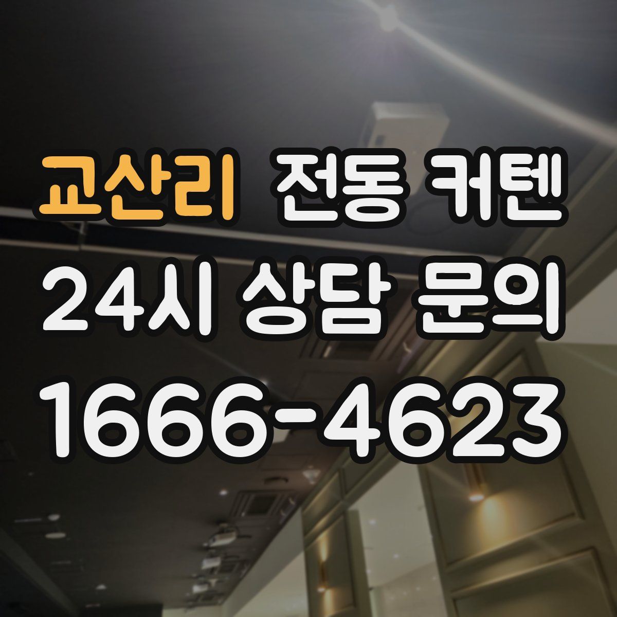 교산리 전동 커텐