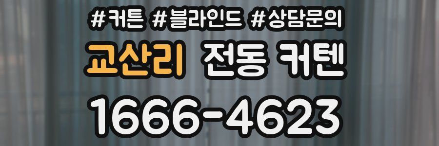 교산리 전동 커텐