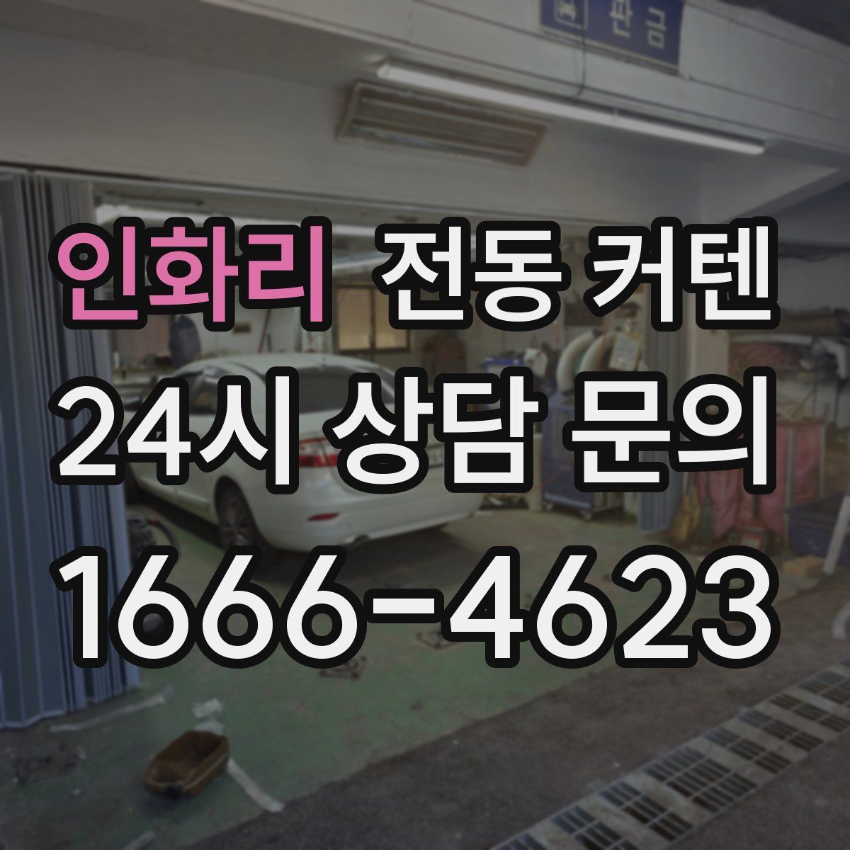 인화리 전동 커텐